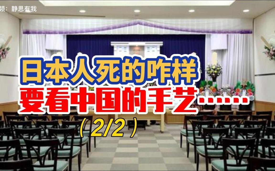 日本人走的好不好，要看中国（2-2）