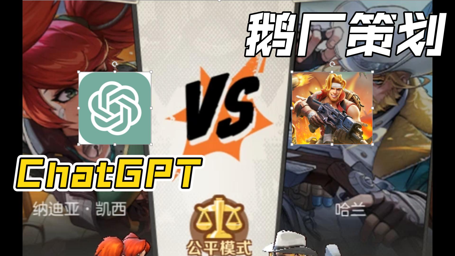 ChatGPT VS 合金弹头手游策划