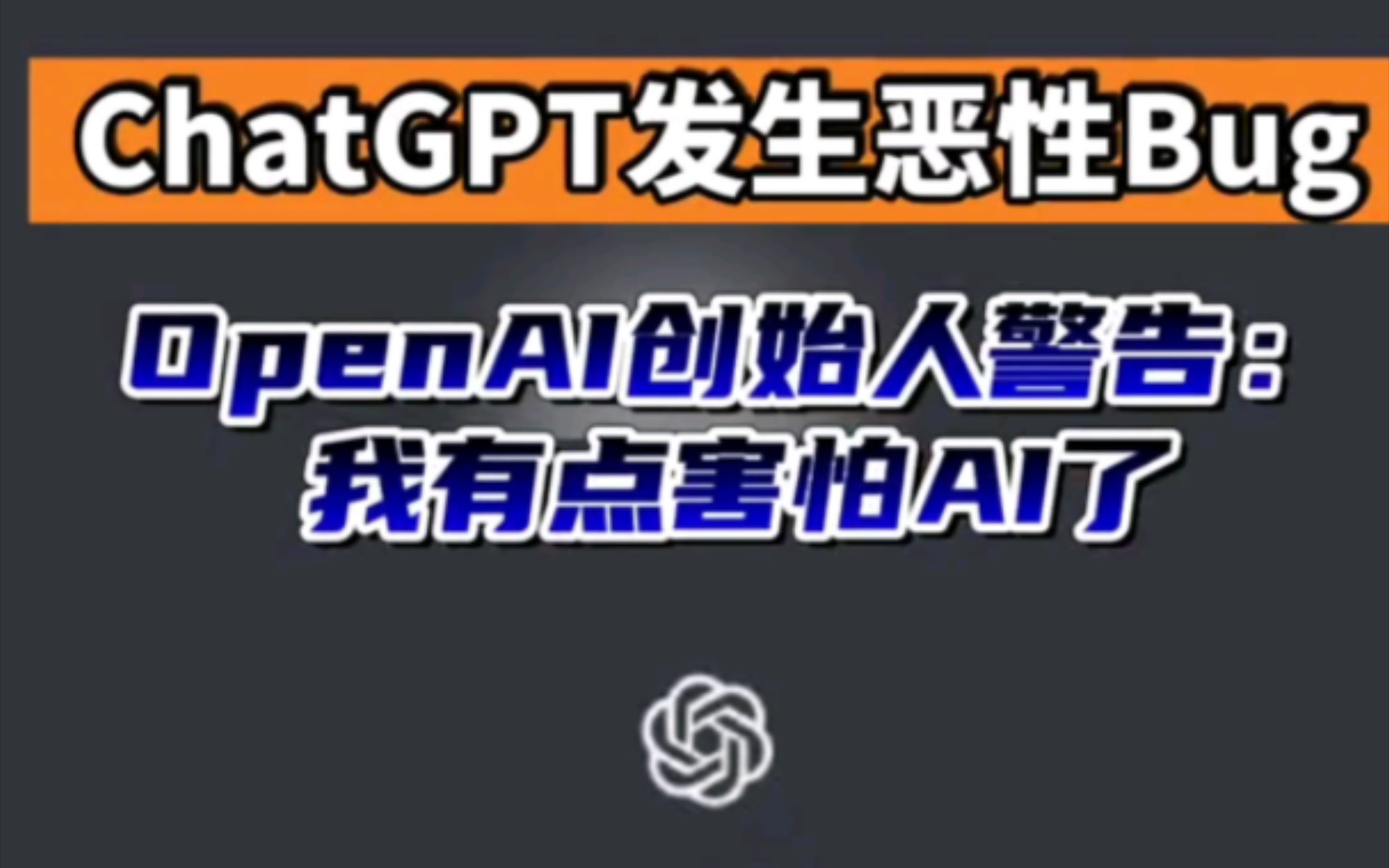 ChatGPT用户聊天历史泄露，OpenAI创始人：我有点害怕AI了