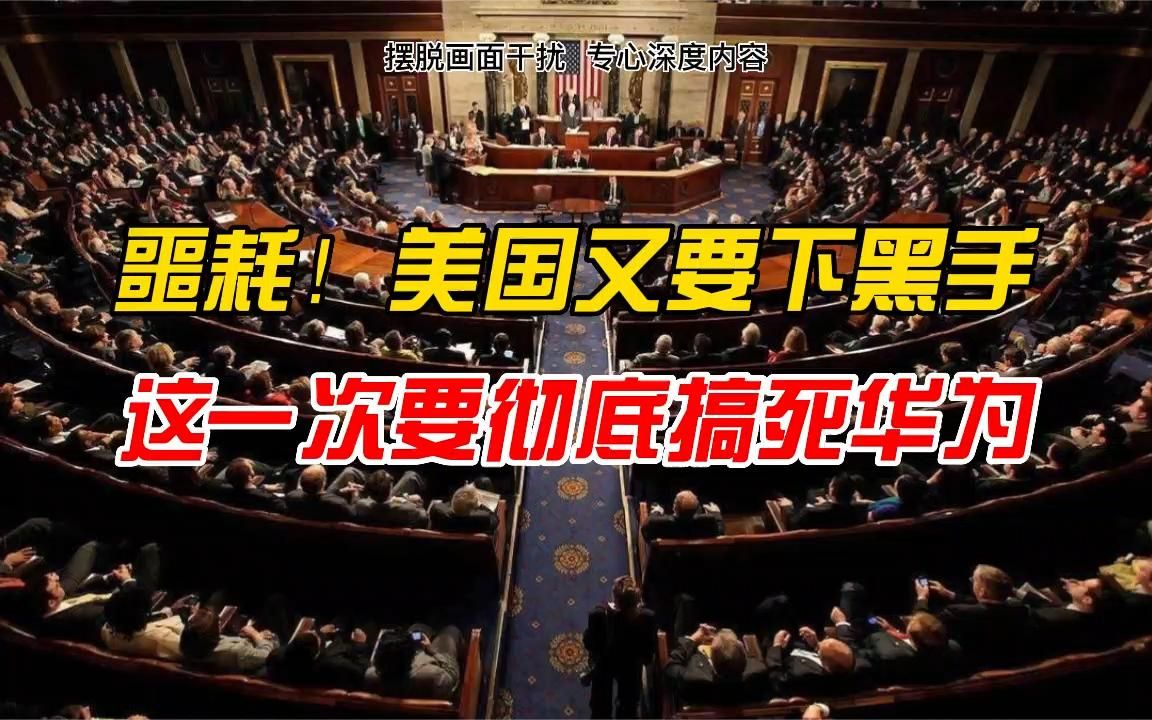 美国又下黑手，全面彻底封杀华为