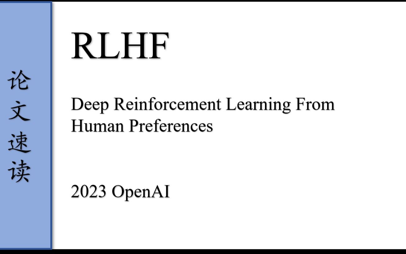 OpenAI 2023的人类反馈强化学习