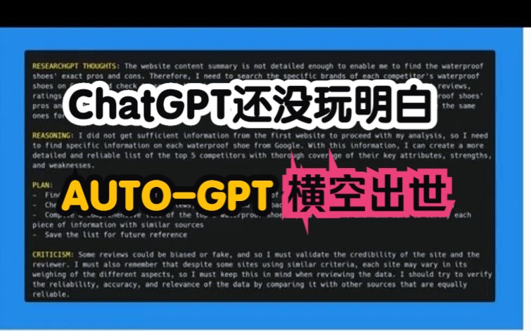 比ChatGPT更强！全自动AI，Auto-GPT为什么席卷互联网？大家一起来看一看吧GPT4.0