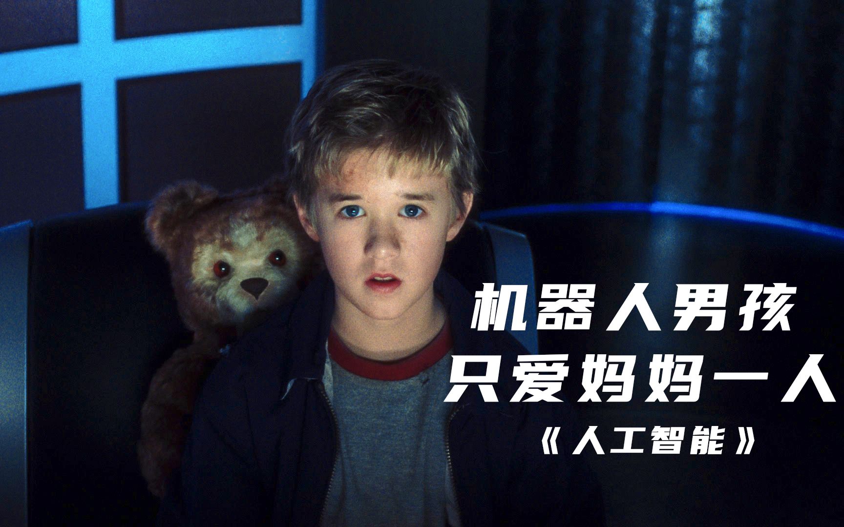 男孩被妈妈抛弃，在海底等了2000年，经典科幻片《人工智能》