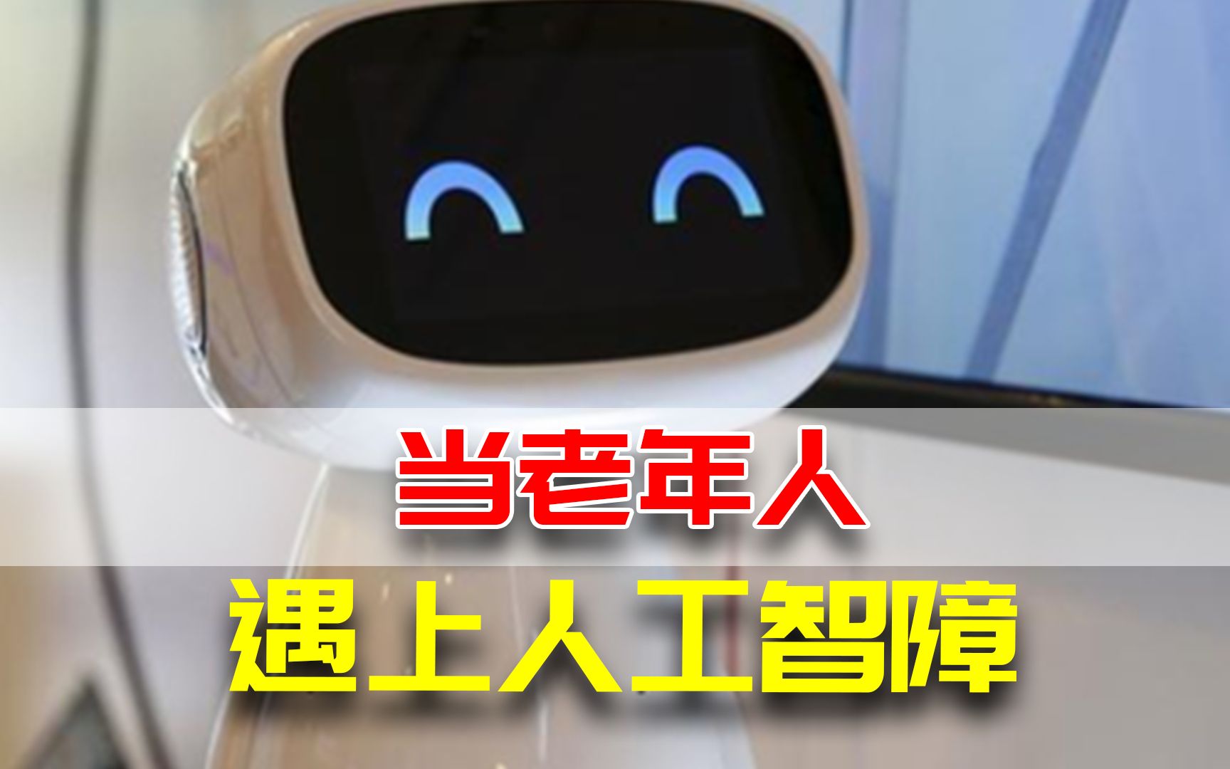 当老年人遇上人工智能，血压已经开始上来了