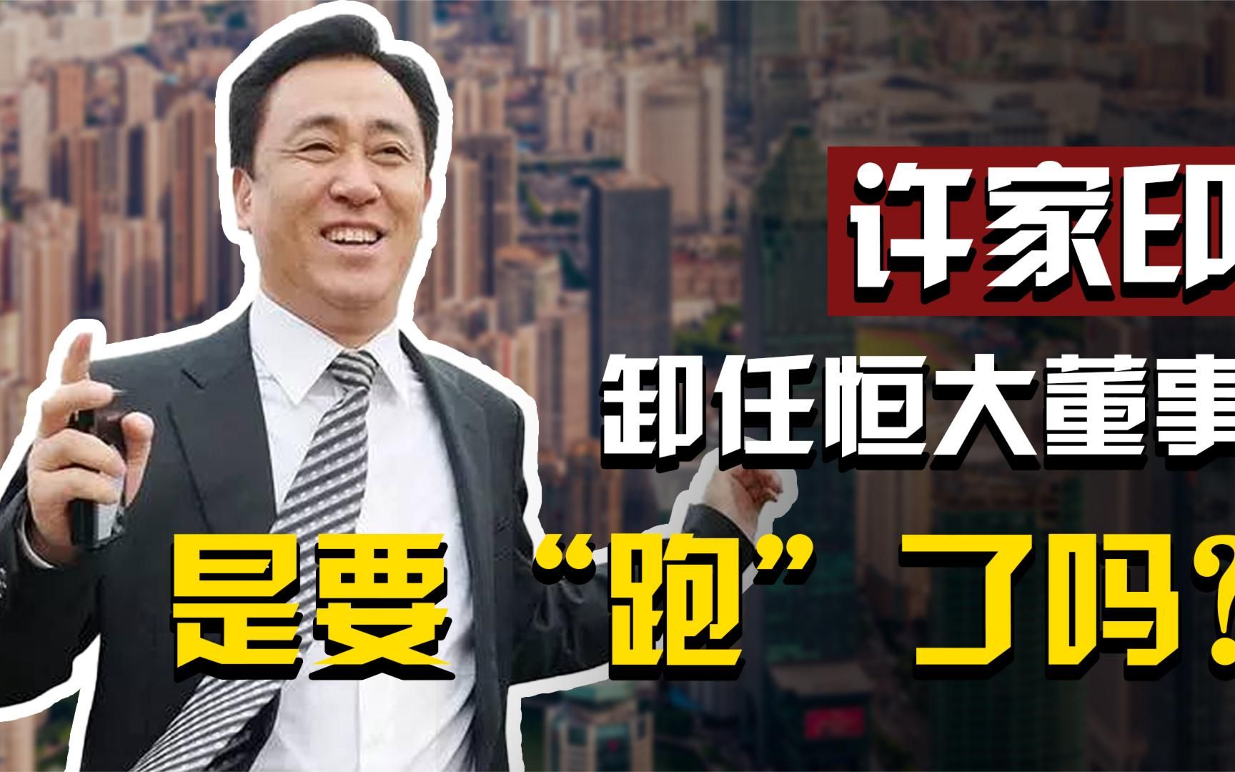 恒大负债8700亿，许家印卸任董事，是要“跑”了吗？