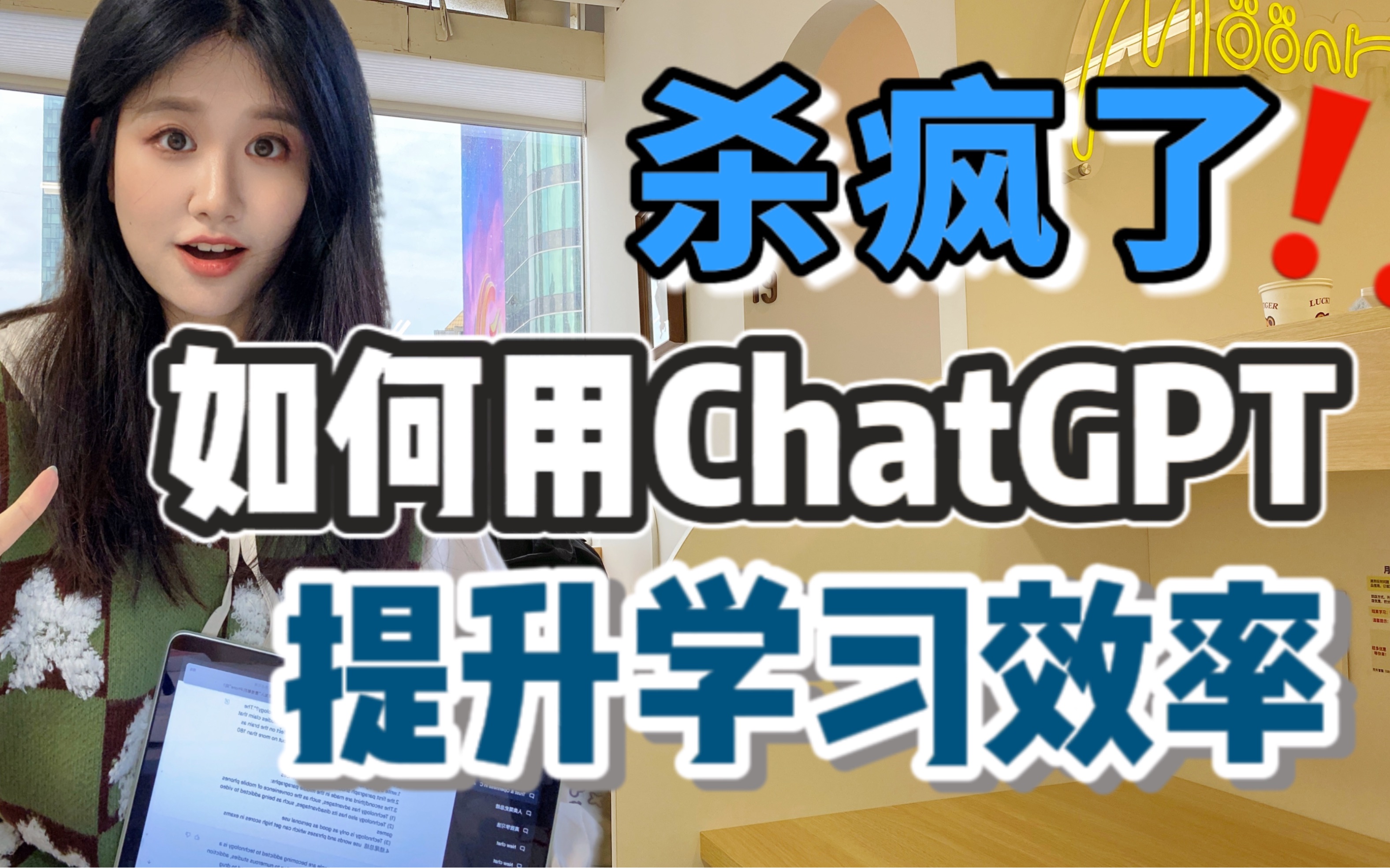 杀疯了！！！5个用ChatGPT疯狂提升学习效率的使用方法！