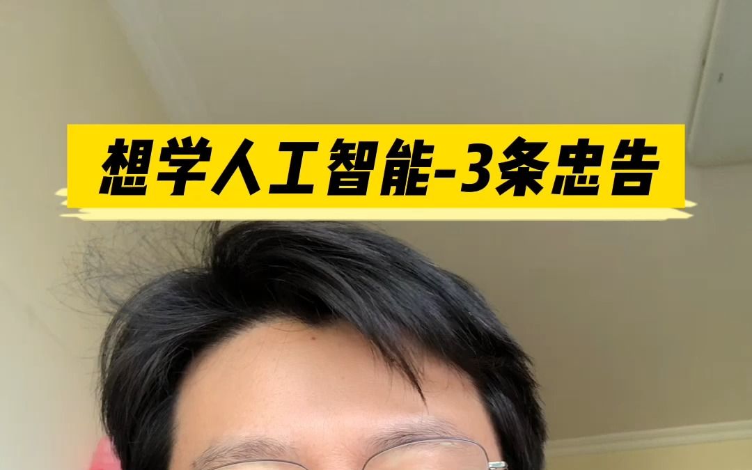 给想学人工智能的同学3条忠告