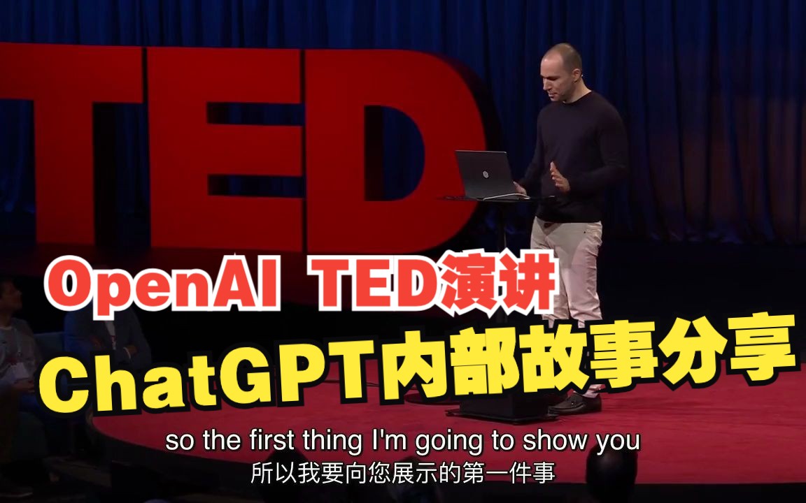 最新OpenAI CEO TED演讲（双语视频）- ChatGPT的惊人潜力的内部故事
