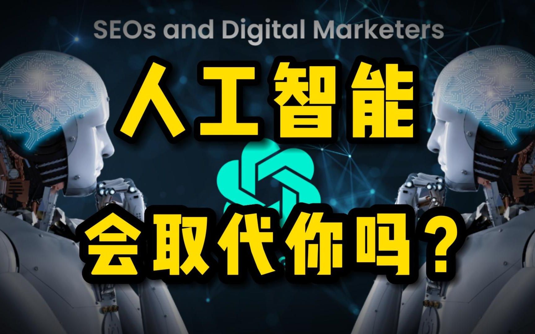 ChatGPT会让多少人失业？人工智能专家深度解读