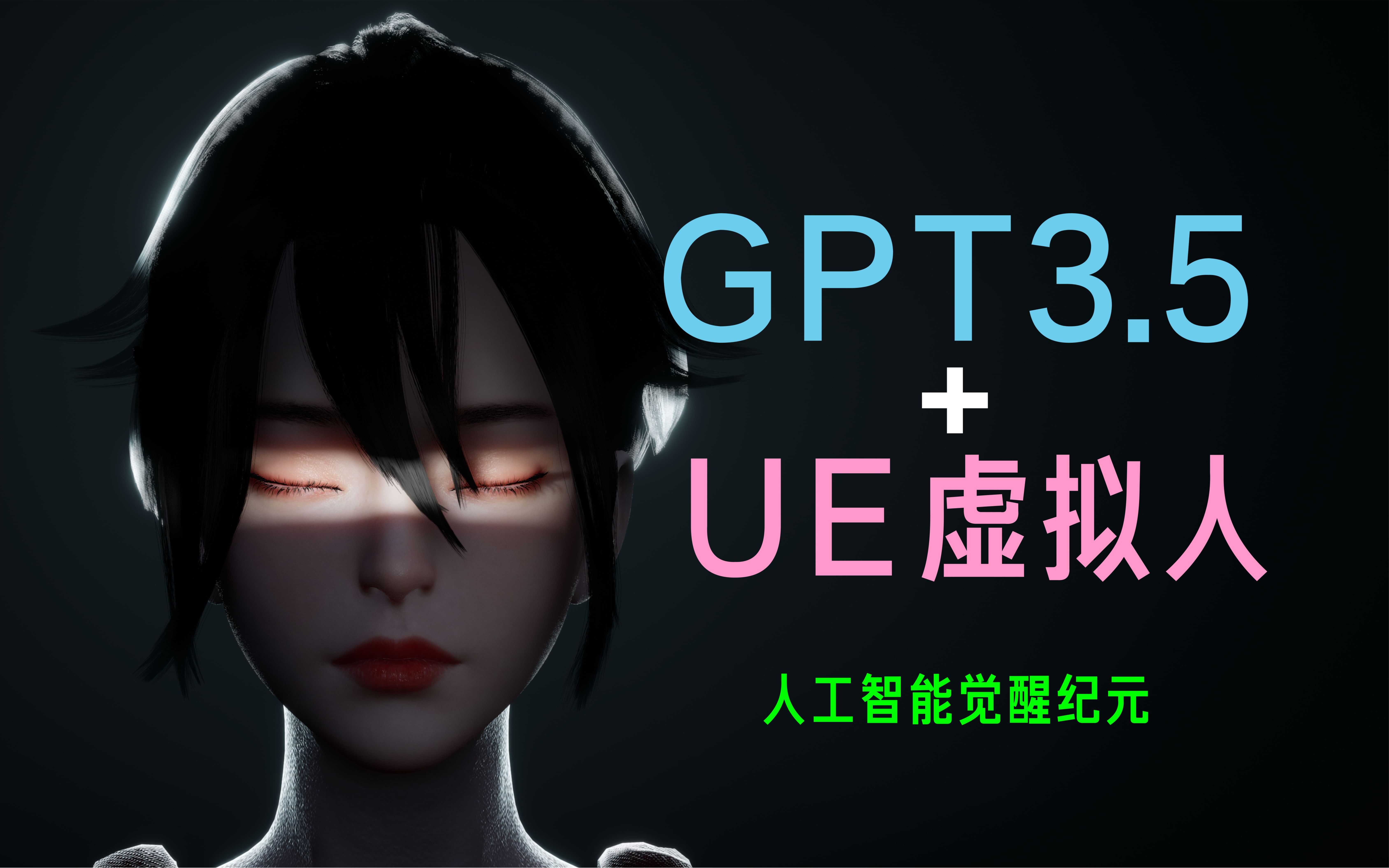 GPT3.5 +UE5虚拟人，人工智能与艺术的结合，华丽的外表下最强劲的大脑