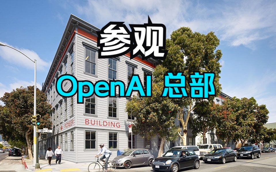 【硅谷密探】参观OpenAI总部