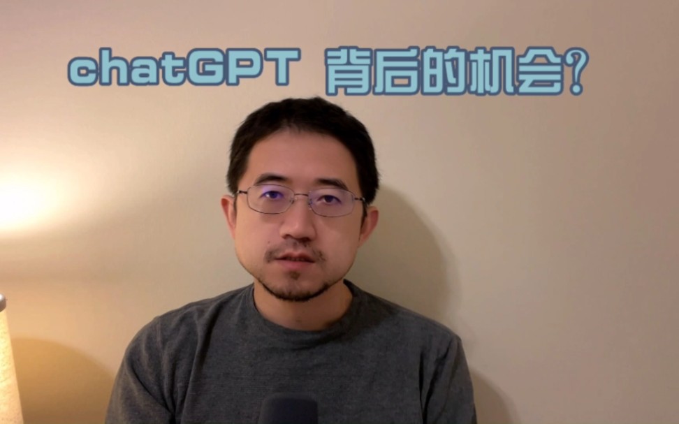 chatGPT 背后的机会？