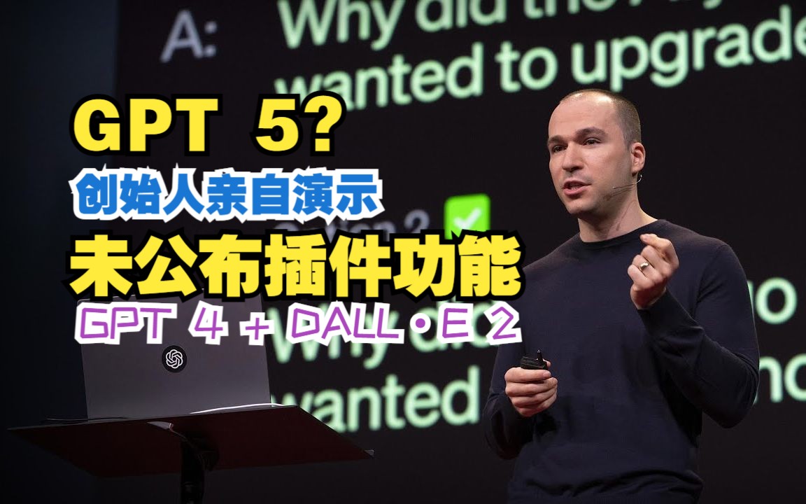 【中文字幕】ChatGPT 5? Open AI创始人亲自演示使用未公布的插件功能和GPT 4+DALL·E 2组合效果