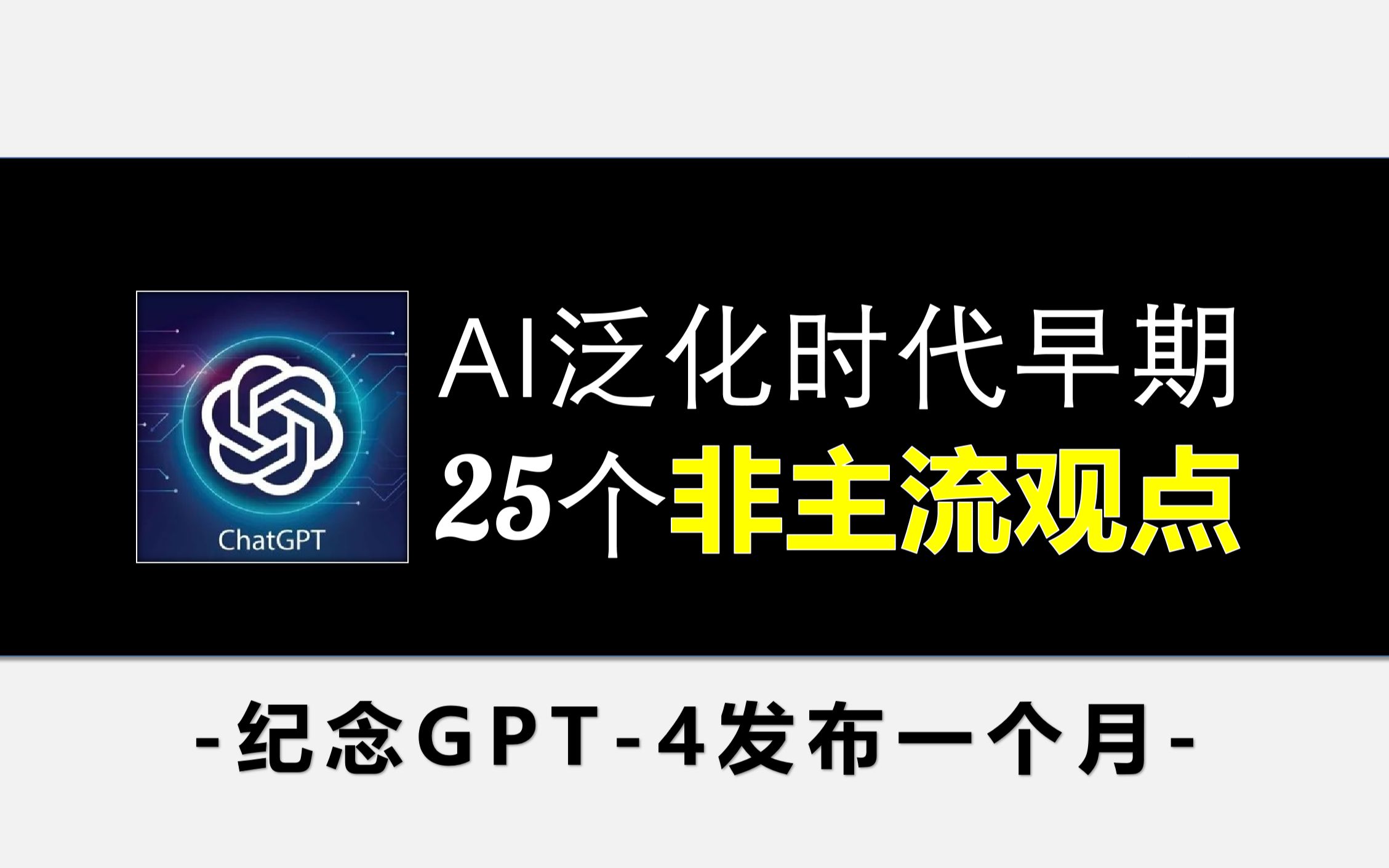 GPT-4今天满月 我提出25个不同观点 分享给企业家、创业者、打工人