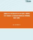 【宫；踪。豪-挑灯伴读】2024年宁波大学030100法学(一级学科)《821综合课2之行政法与行政诉讼法》考研基础检测5套卷课件程资料大纲真题库笔记