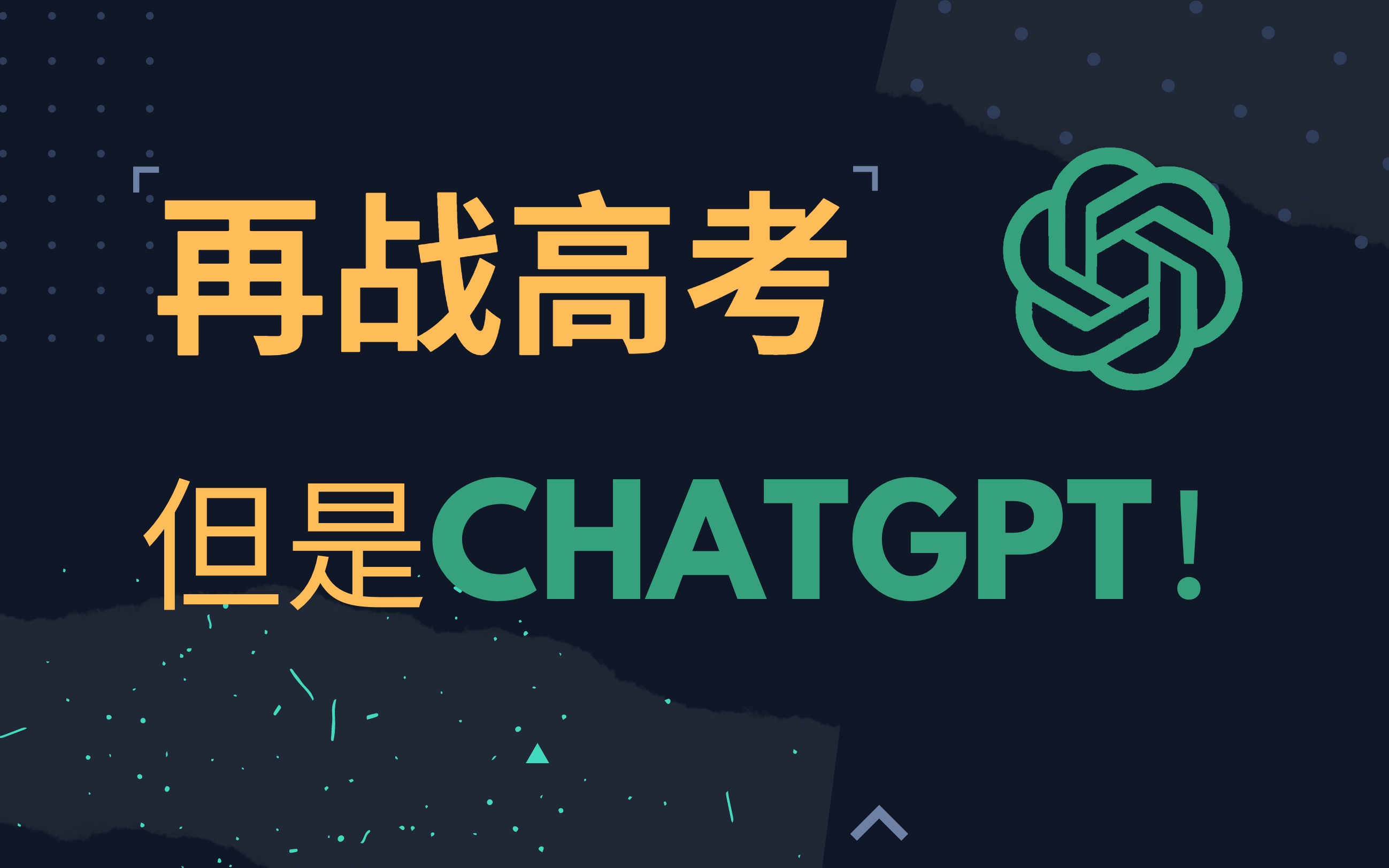 杀疯了！ChatGPT零作弊挑战中国高考，成功考上了........