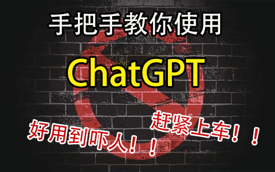 惨遭封杀的ChatGPT动了谁的蛋糕？ChatGPT史诗级教程！学会直接起飞！