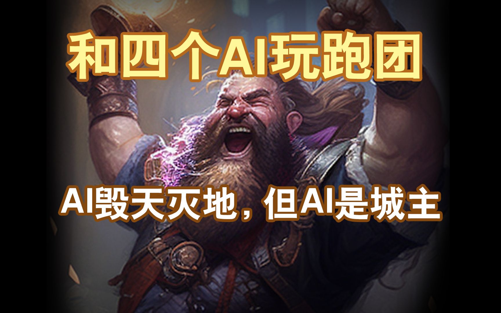 【聊天AI】和四个AI玩跑团——AI毁天灭地，但AI是城主【GPT3.5】