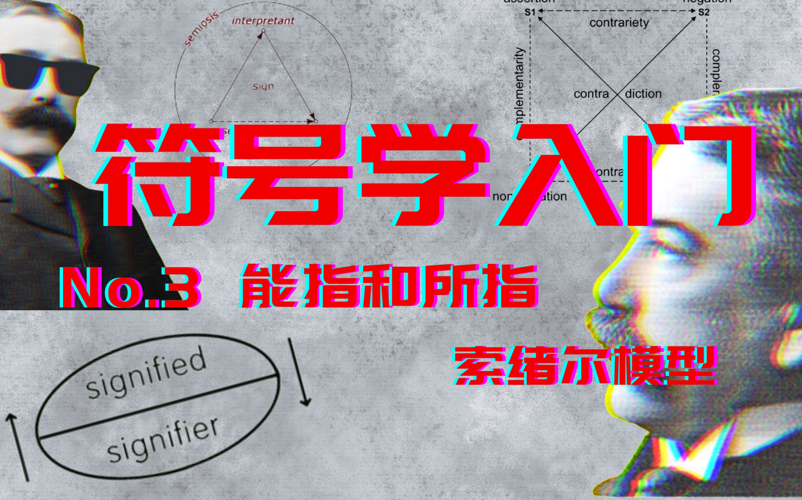 符号学入门（3）：能指与所指 索绪尔模型