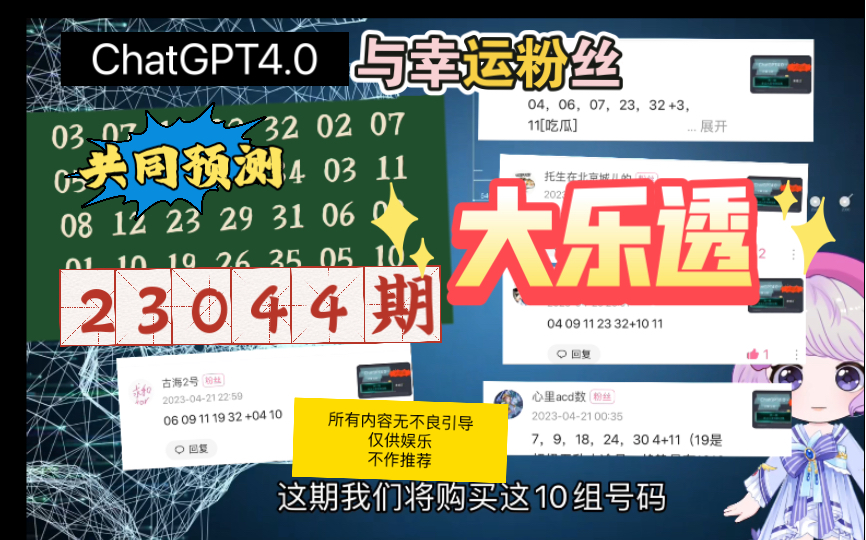 千元大乐透幸运大奖即将开奖，1000元挑战ChatGPT4.0与粉丝共同预测大乐透，大奖再次开奖