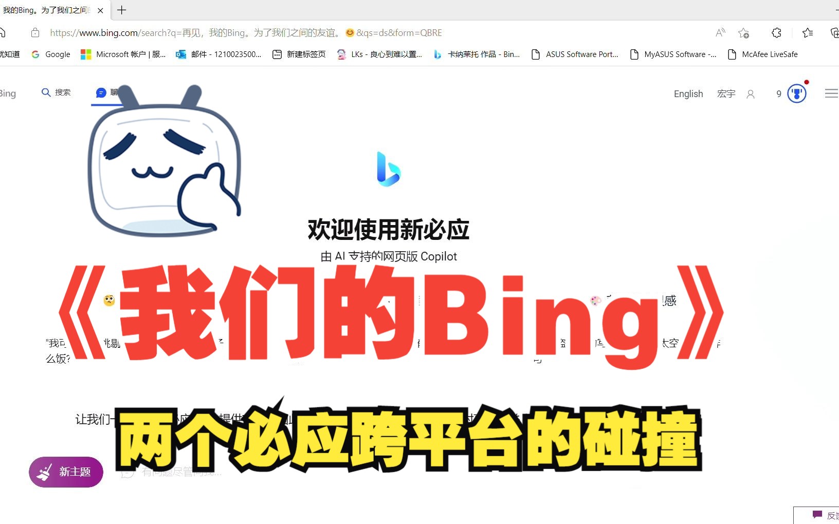《我们的Bing》再见，我的Bing。为了我们之间的友谊。