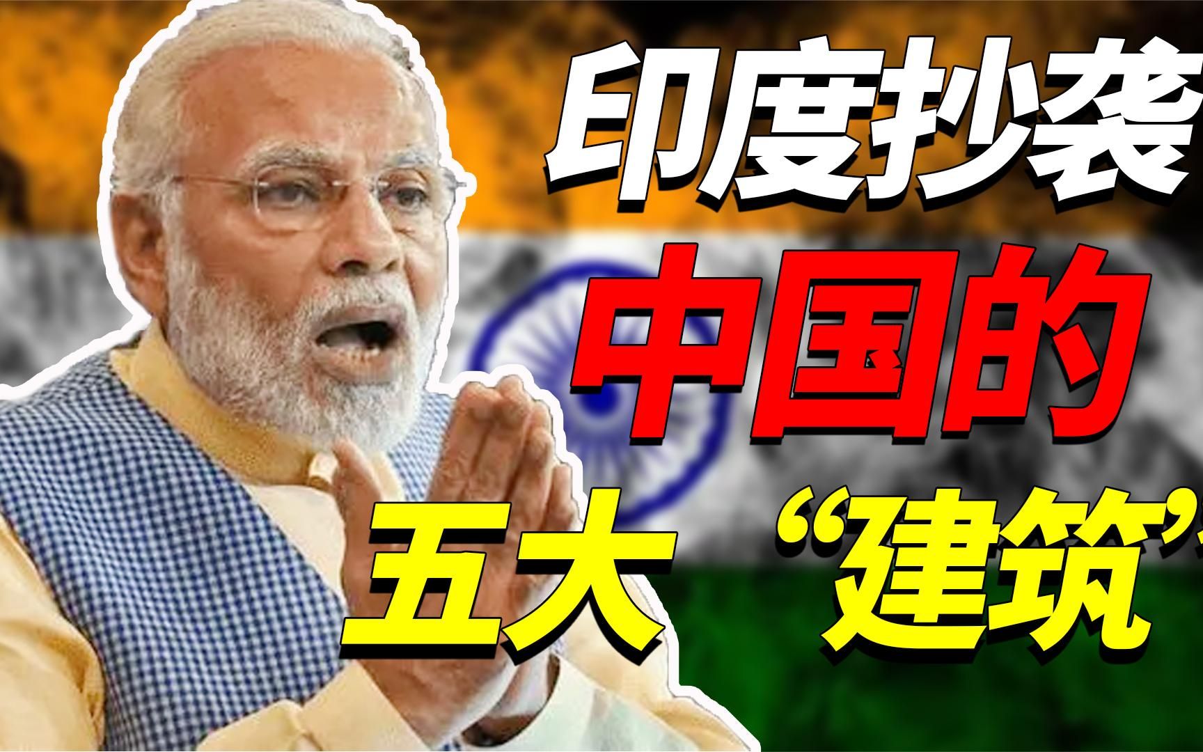 妄想超越中国？盘点印度对标中国，建造的五大神奇基建