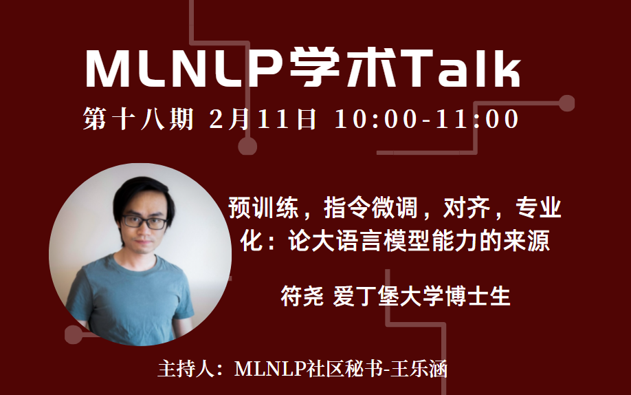 【MLNLP学术Talk】第十八期 | 符尧@爱丁堡大学：预训练，指令微调，对齐，专业化：论大语言模型能力的来源