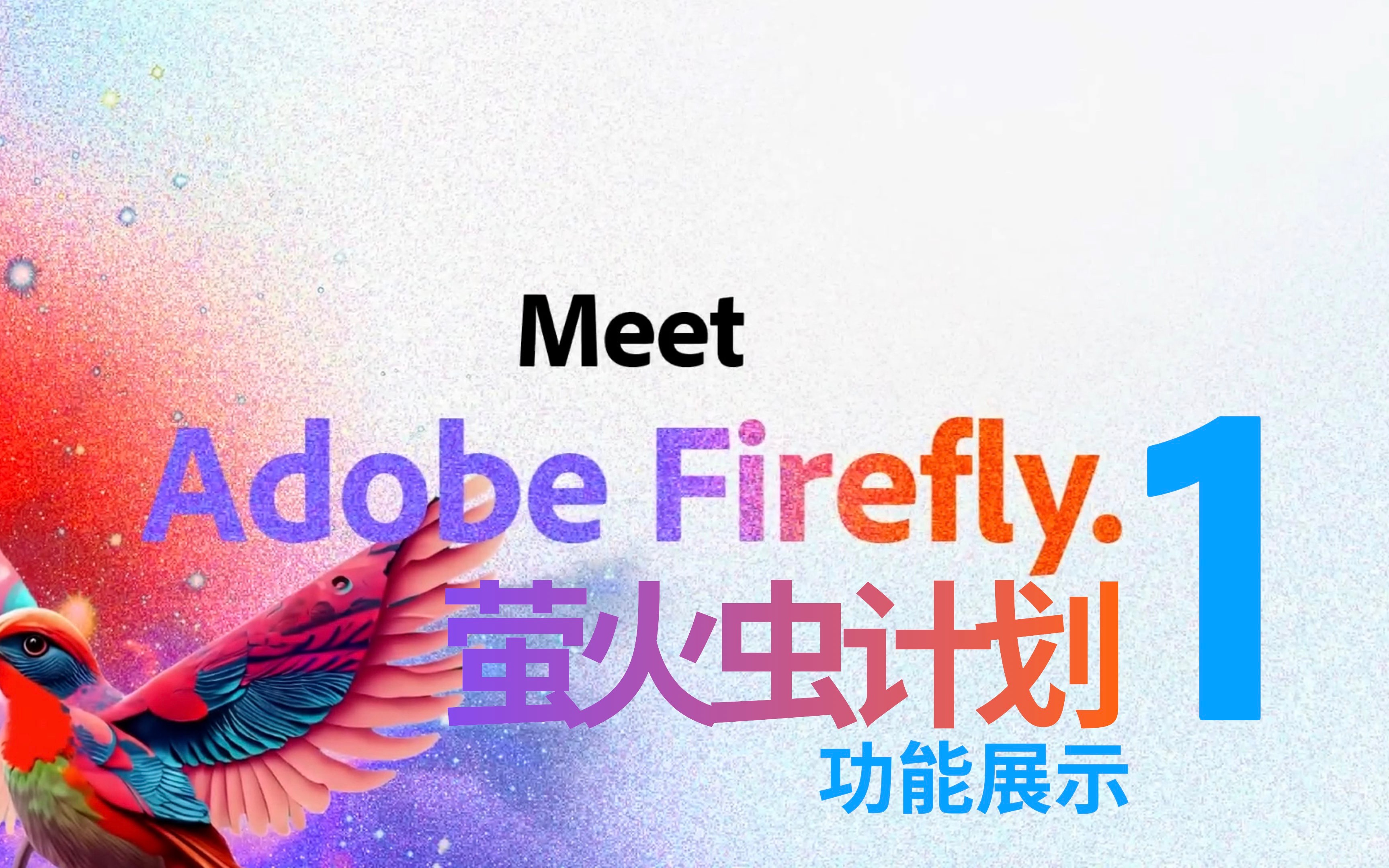 Adobe人工智能 GenAI ：萤火虫计划功能展示（一）