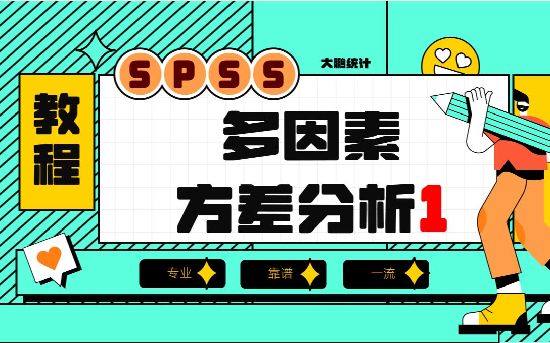 SPSS-多因素方差分析1-双因素方差分析-涉及简单简单效应-交互效应-大鹏统计SPSS数据分析-SPSS统计分析实战-SPSS数据分析