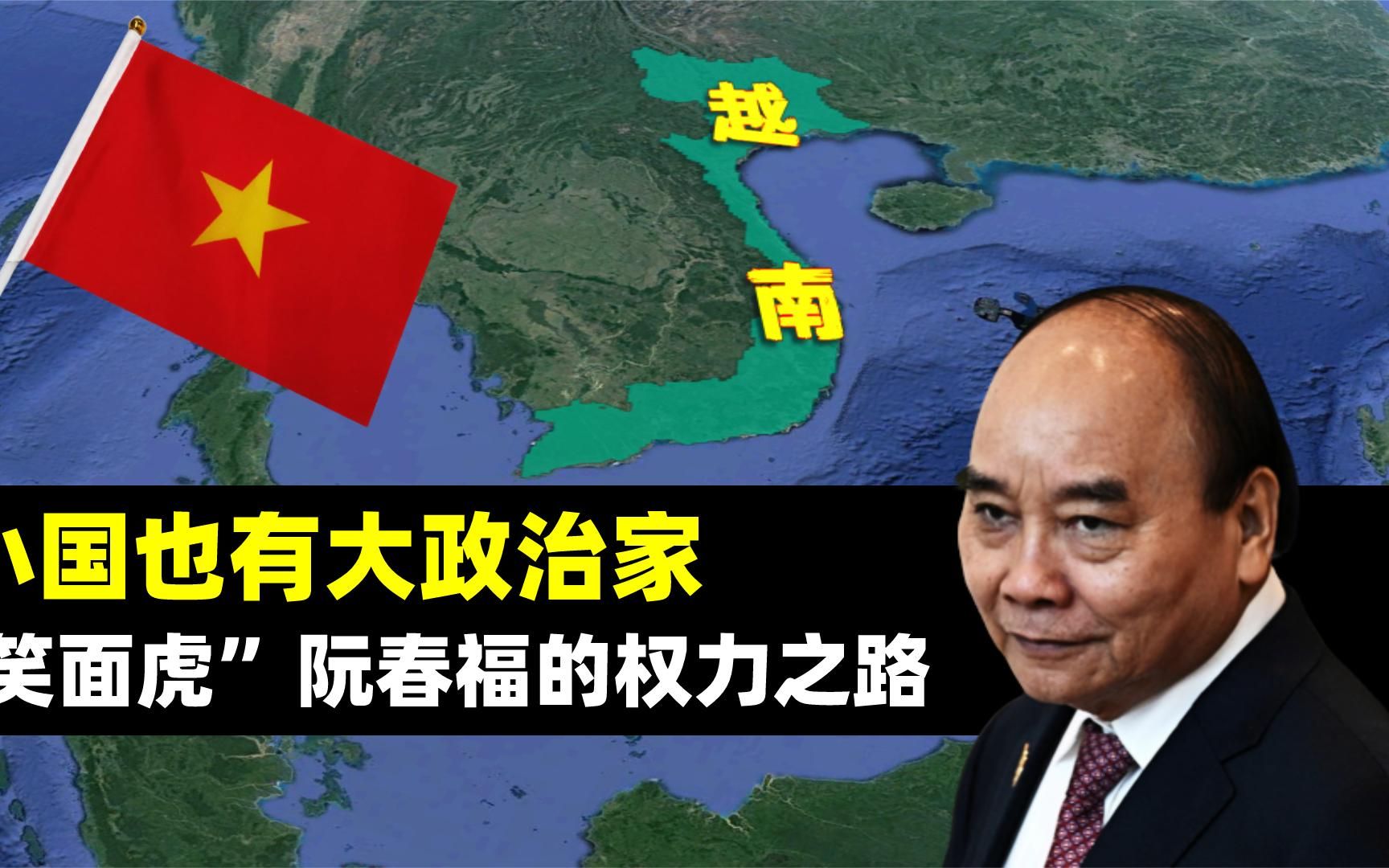 小国也有大政治家，越南“笑面虎”，阮春福的权力之路