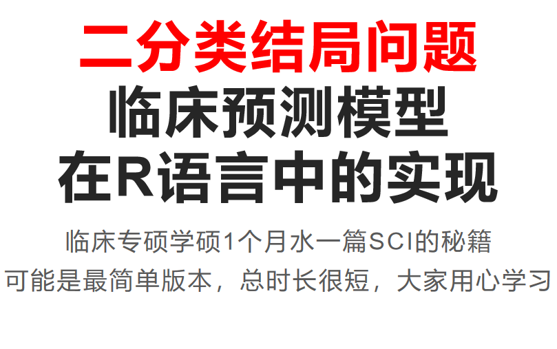 R语言临床预测模型 一个月水一篇SCI 临床学硕专硕通用