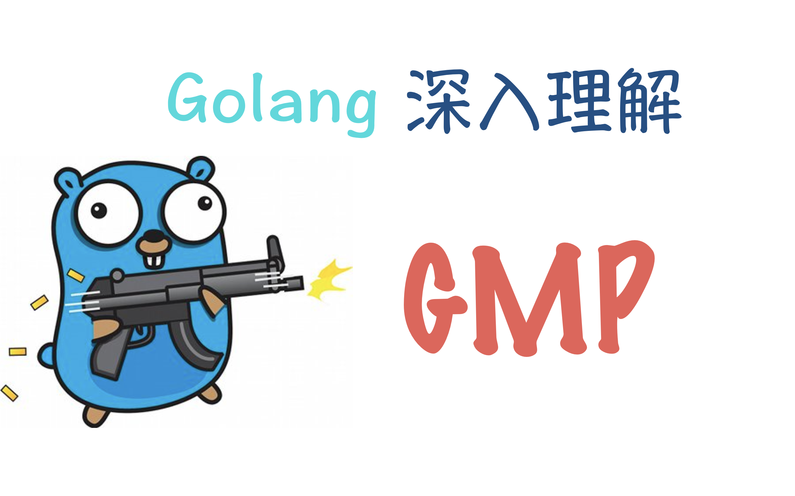 Golang深入理解GPM模型