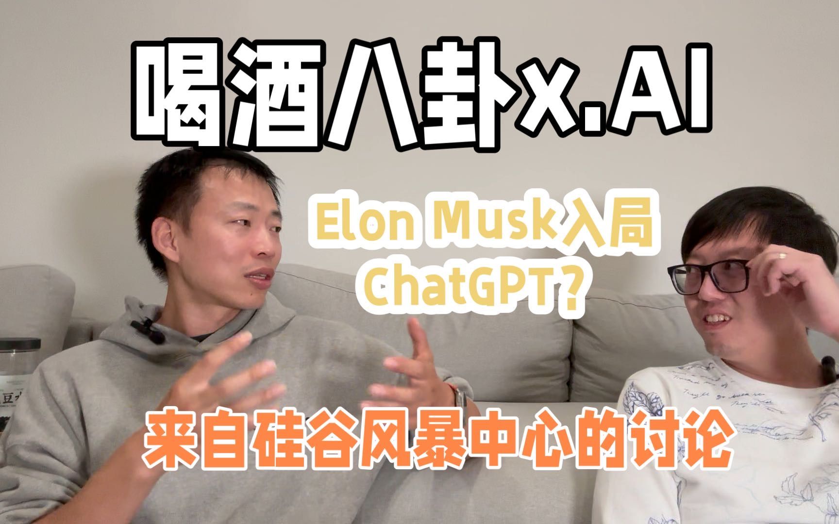 Elon Musk入局ChatGPT赛道，硅谷AI Leader八卦马斯克和OpenAI过往历史背景和x.AI可能未来发展