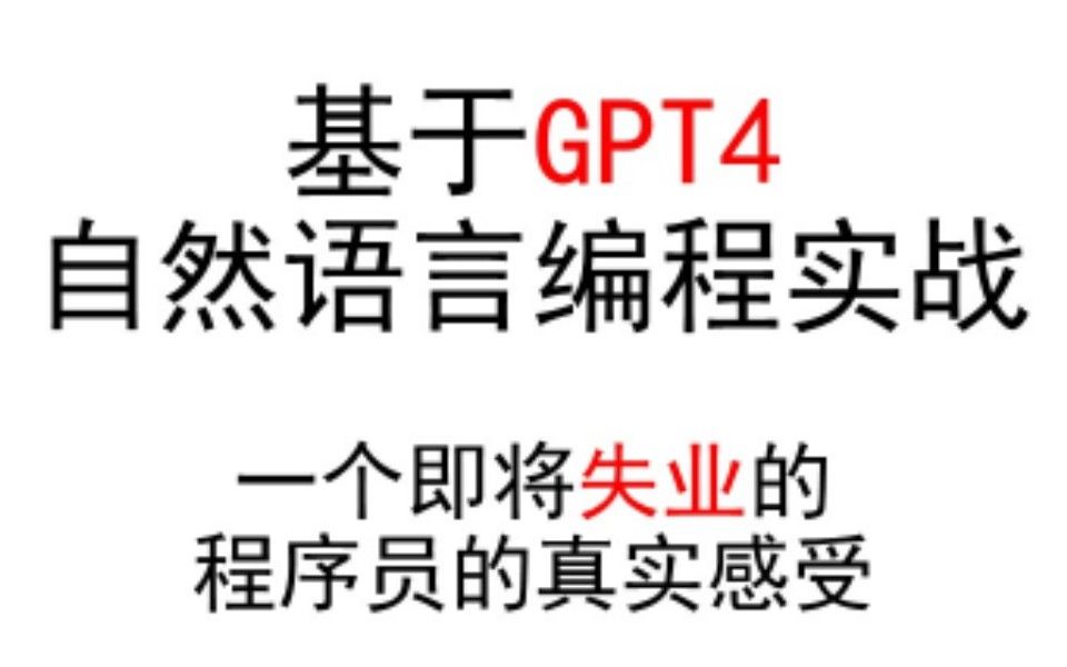 【GPT4】自然语言编程实战，一线程序员的真实使用感受！
