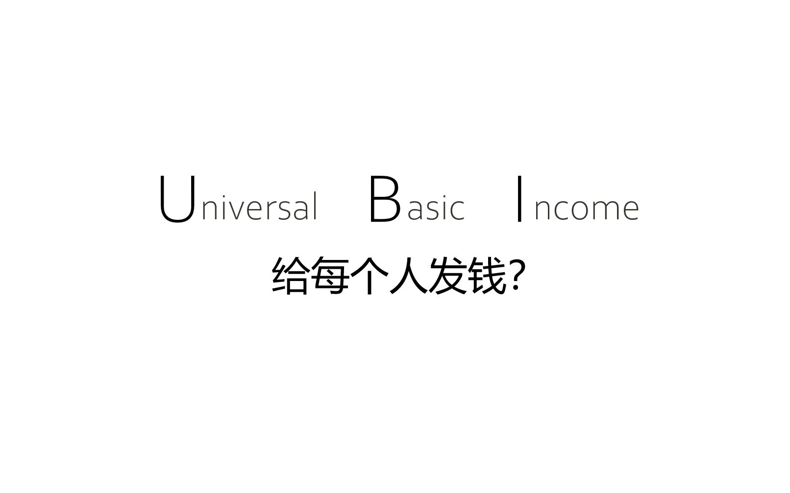 UBI 全民基本收入——在大学课堂上的一次分享