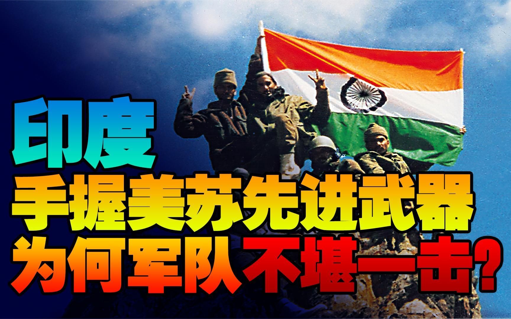 明明印度国力还可以，手握美苏先进武器，军队为何不堪一击？