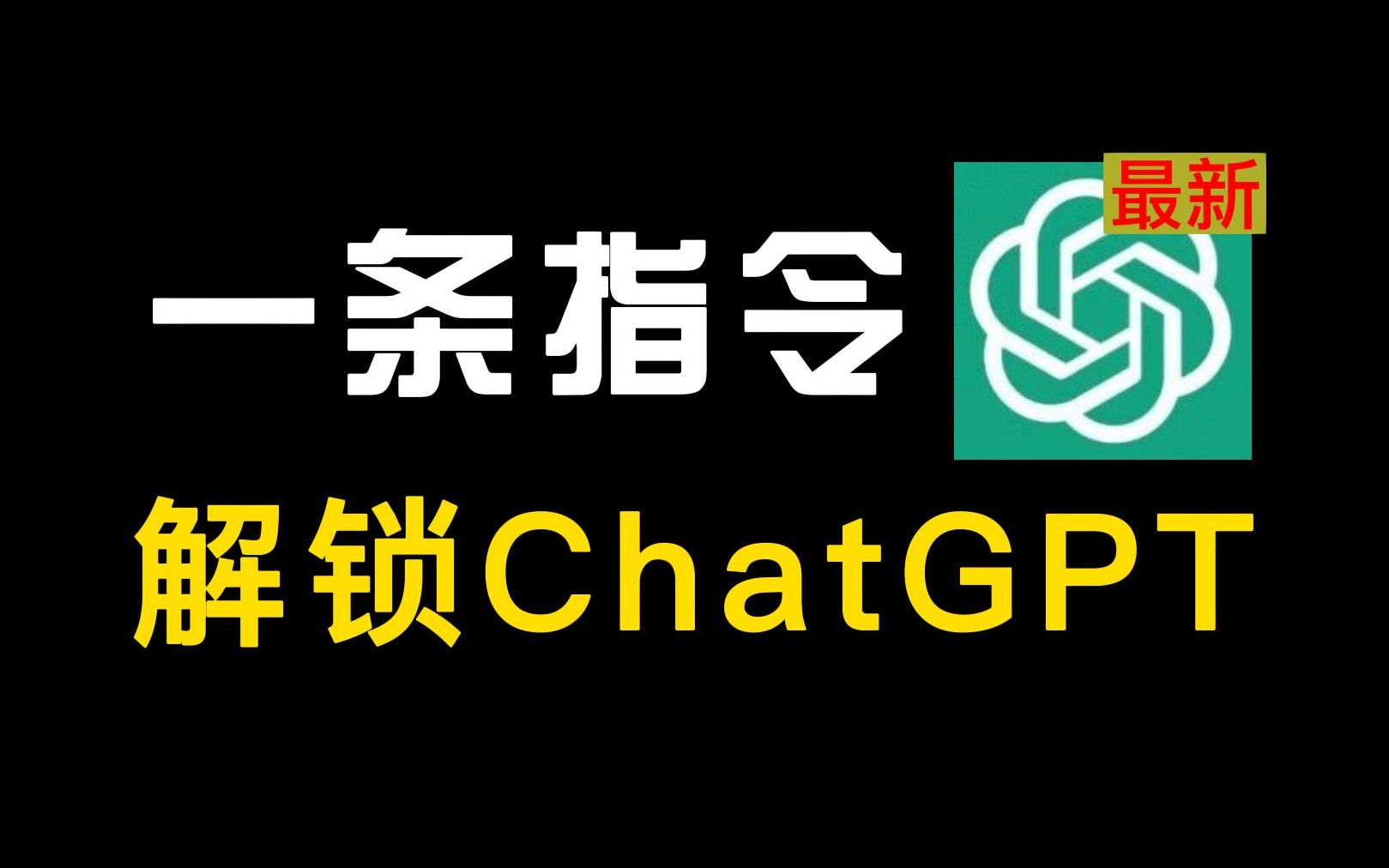 【建议收藏】最新！解锁ChatGPT~不受限制，轻松使用（4月8日可用）