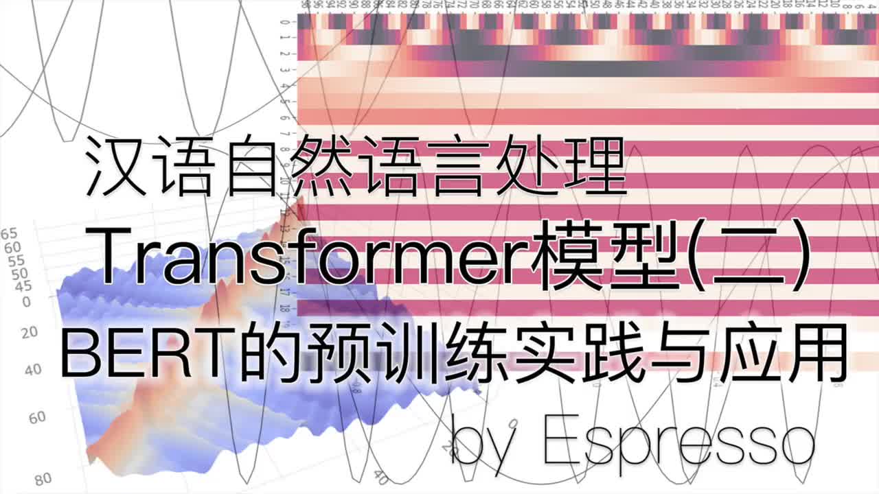 汉语自然语言处理-transformer模型(二.1)BERT的解读语言模型预训练