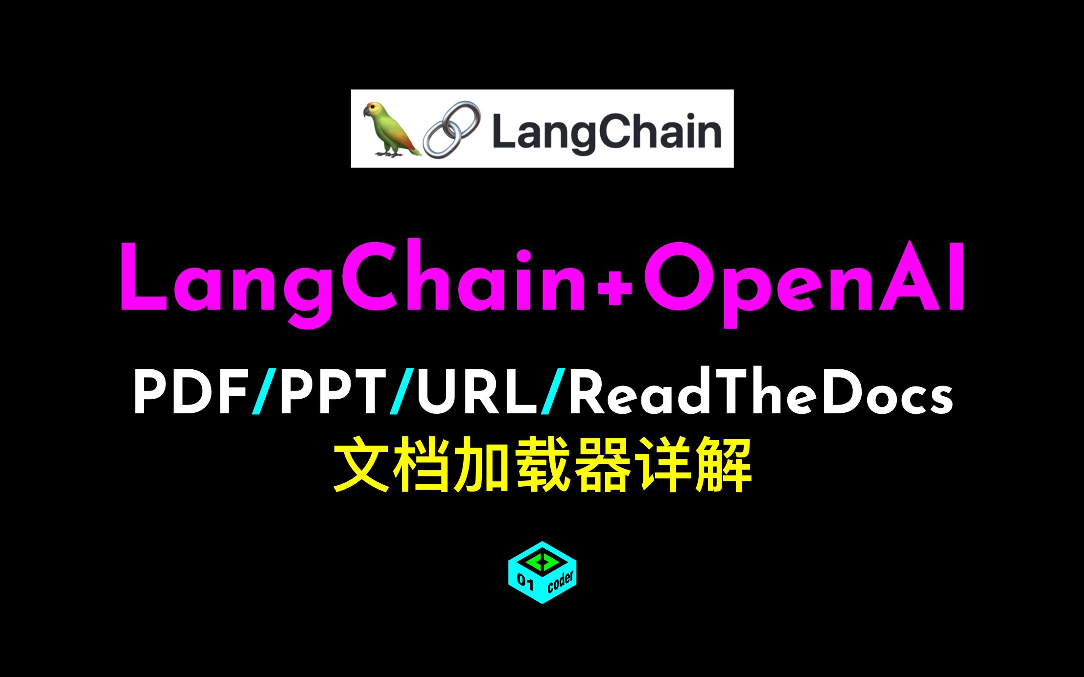 LangChain + OpenAI PDF/PPT/URL/ReadTheDocs文档加载器详解