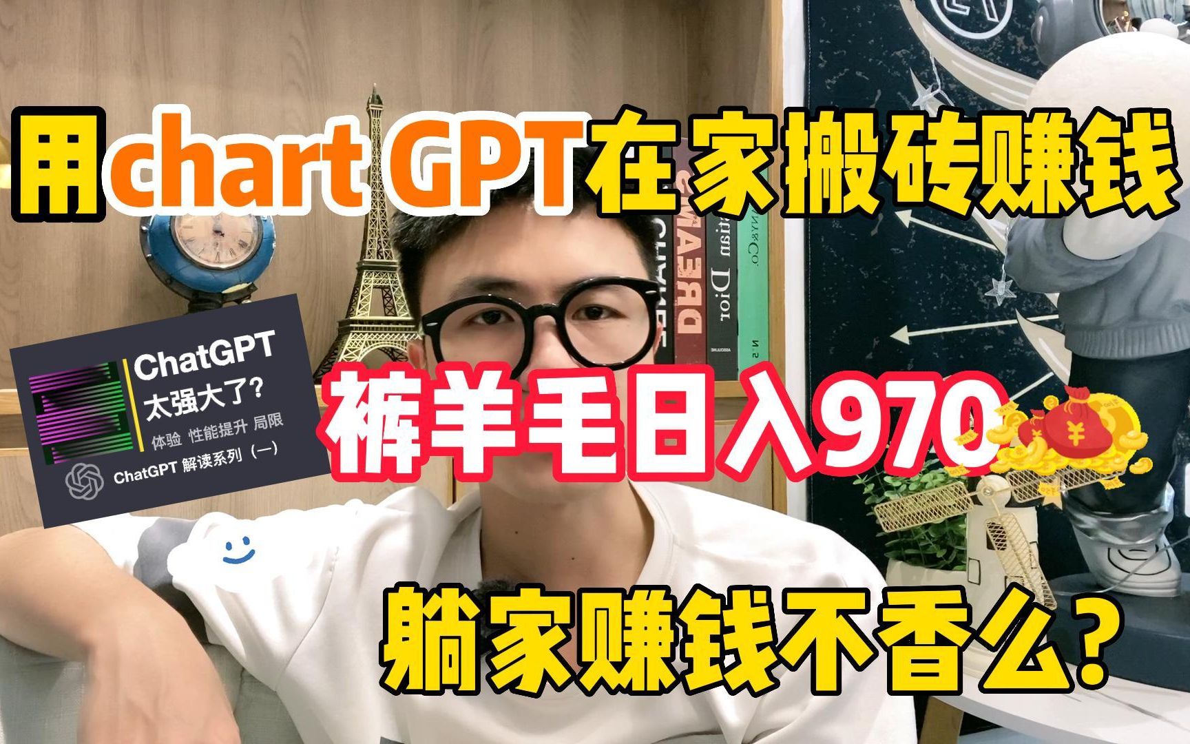 靠Chat - GPT在家搬砖赚 米，昨日收 入970+！!在家里躺着赚米不香吗？