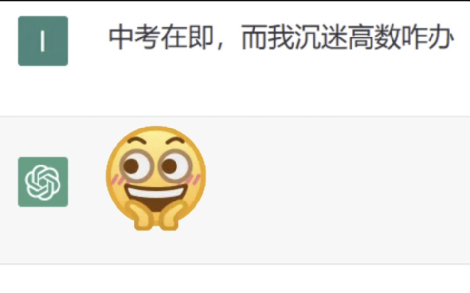 ChatGPT：你小子最好是真的沉迷高数