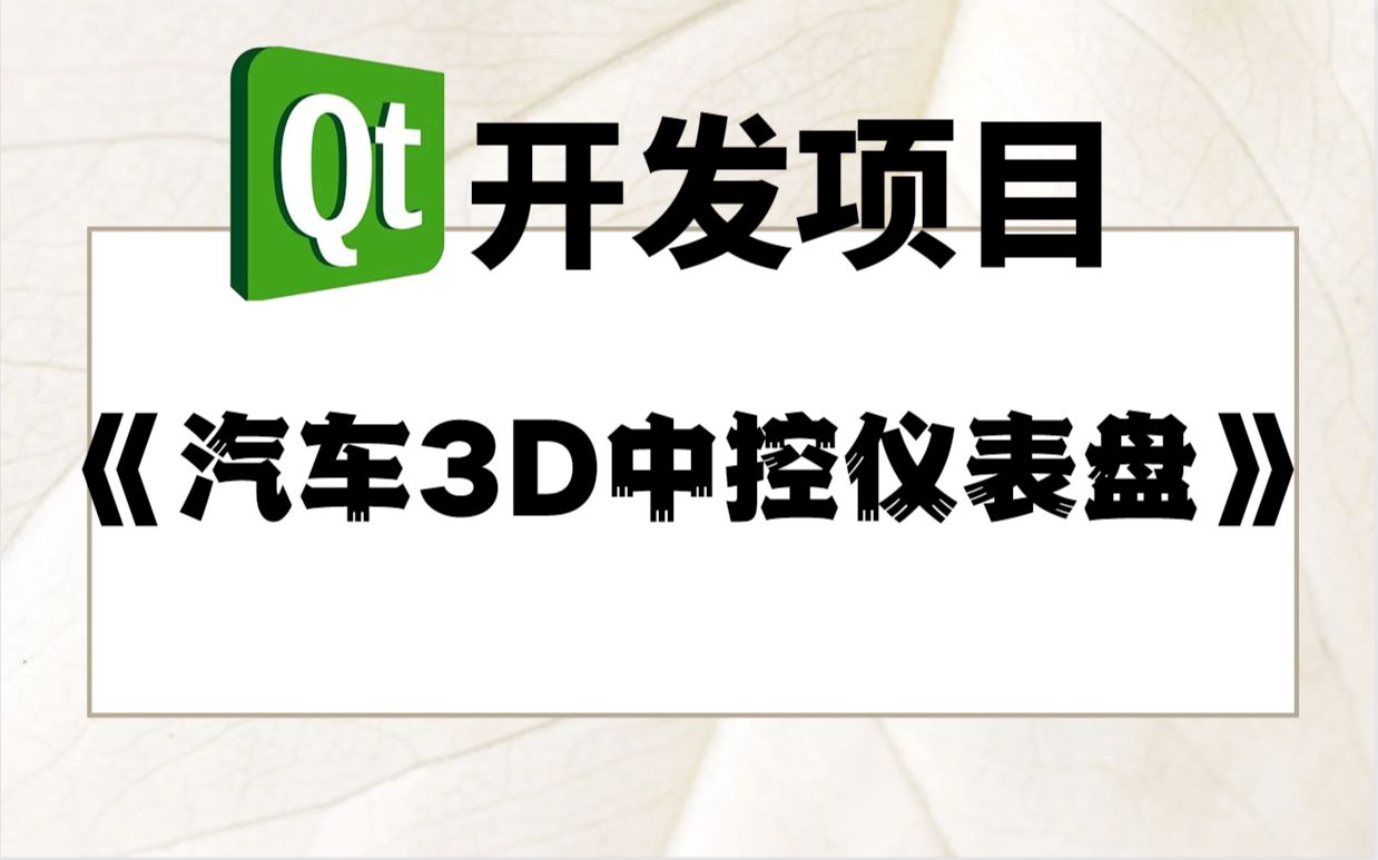 Qt开发项目实战-《汽车3D中控仪表盘》