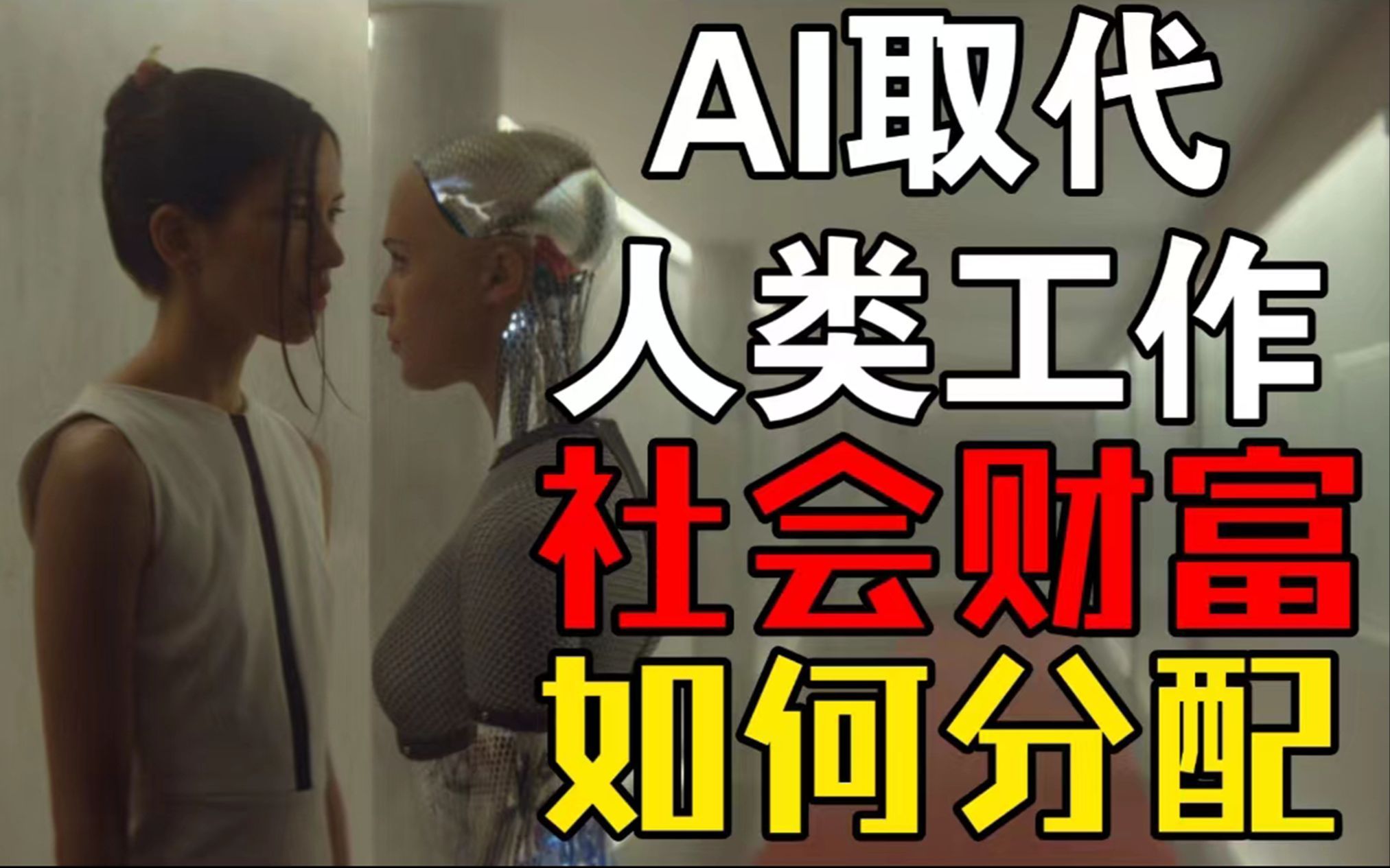 人工智能注定取代人类所有工作，在这个过程中社会财富如何分配？