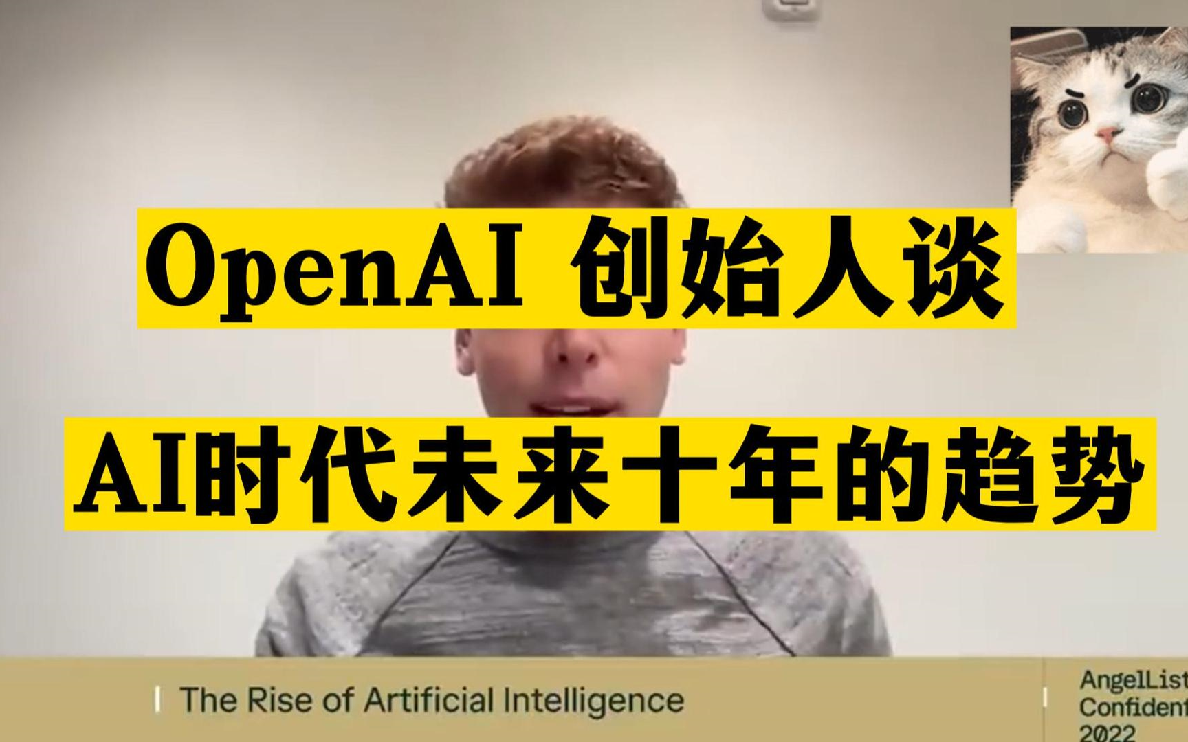 【ChatGPT4] AI将会取代人类？听听OpenAI创始人对AI时代下未来十年的趋势