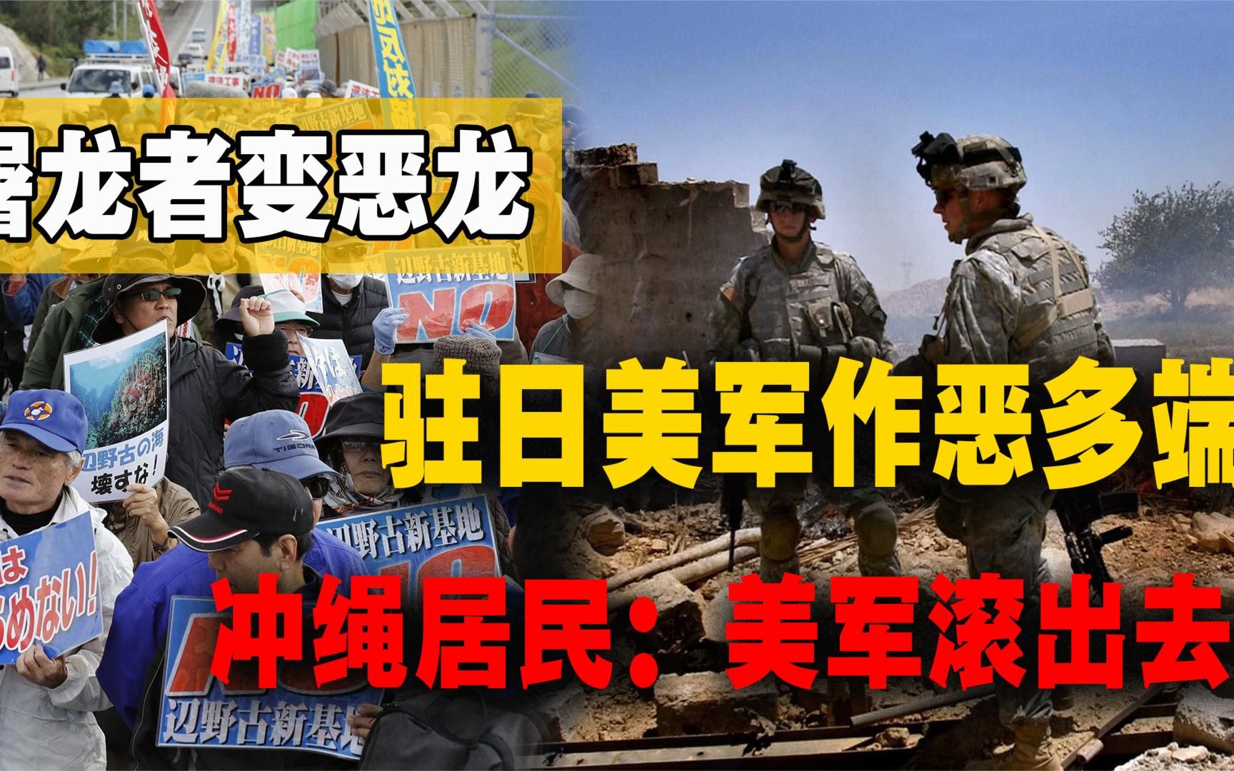 日本居民喜迎美国入侵，怎料解放者变成施暴者，冲绳美军成为噩梦