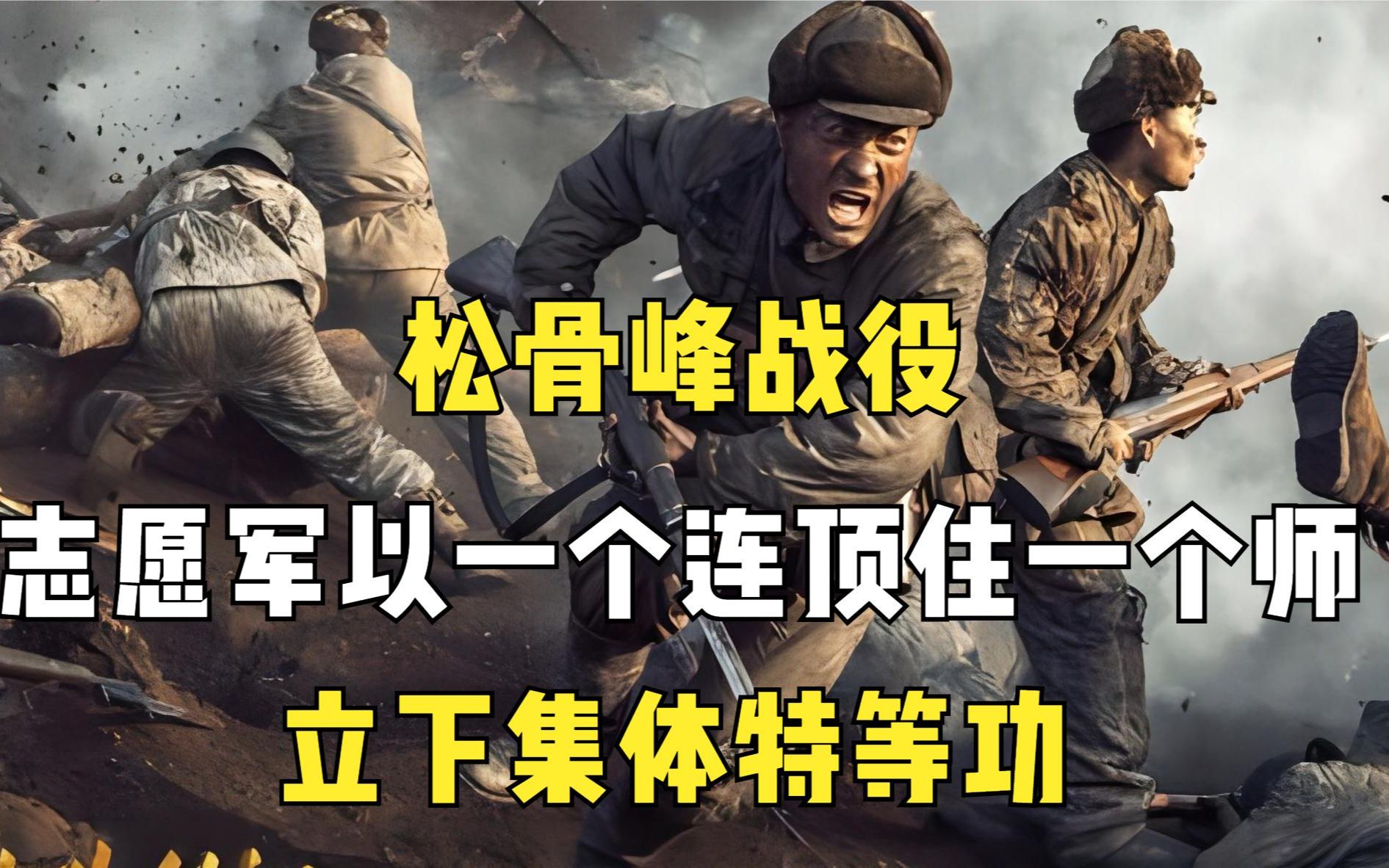 松骨峰战役，志愿军怎样以一个连顶住一个师，立下集体特等功？