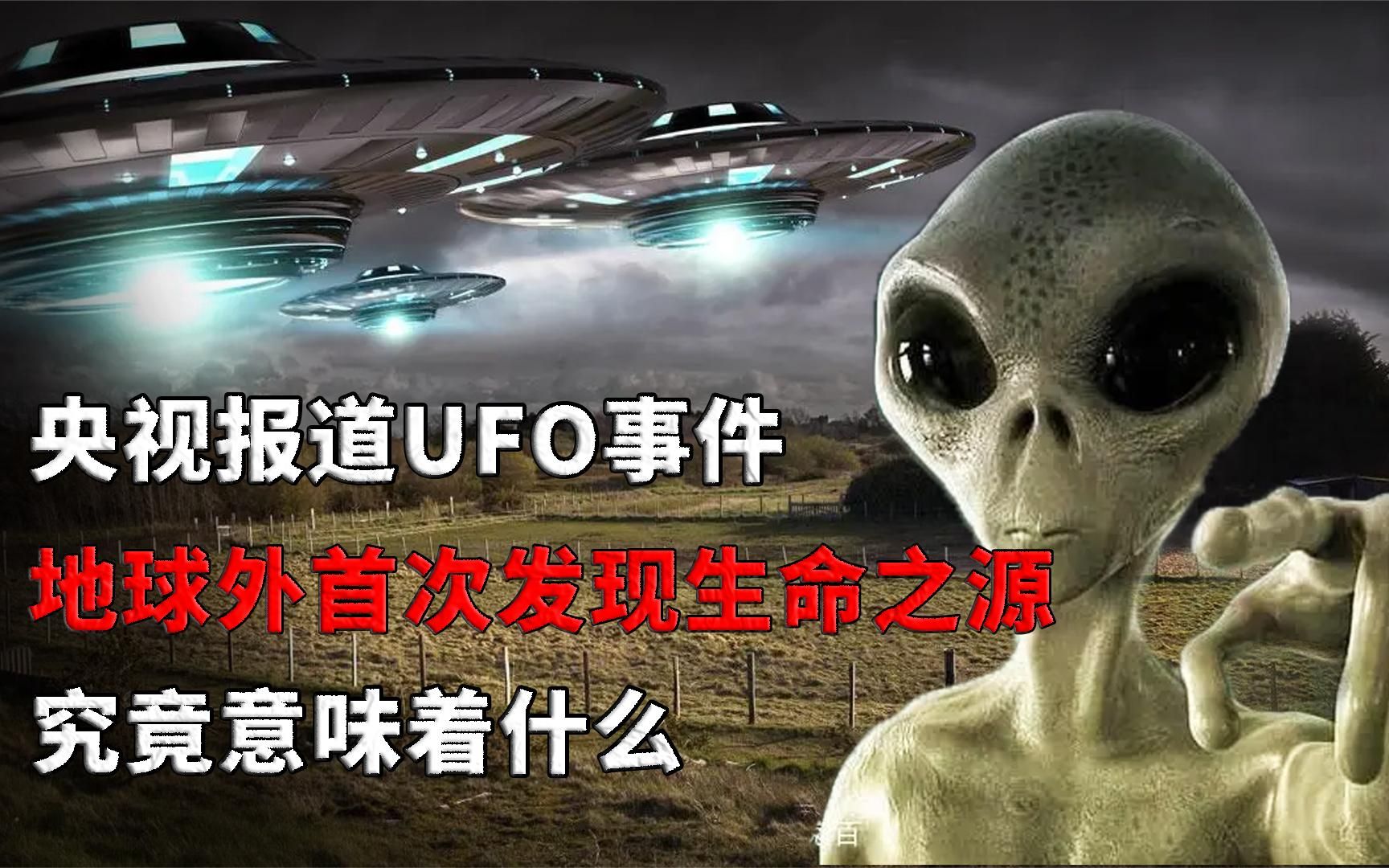 央视唯一报道的外星人事件，地球附近竟隐藏地外文明？意味着什么