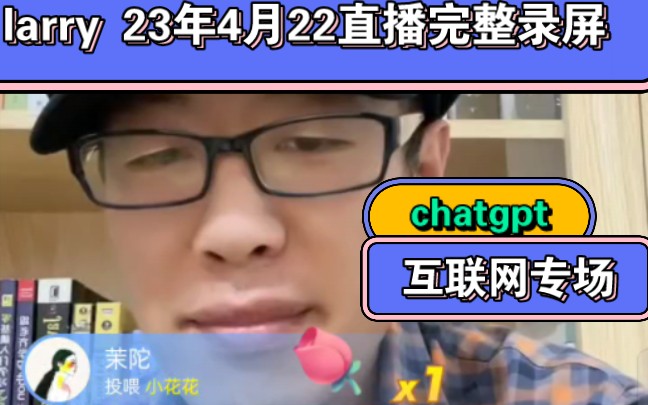Larry2023年4月22日晚8点直播录屏完整版。chatgpt互联网行业专场.连麦松江超哥。