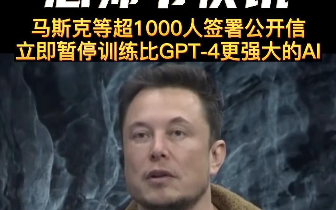 马斯克等超1000人签署公开信！立即暂停训练比GPT-4更强大的AI