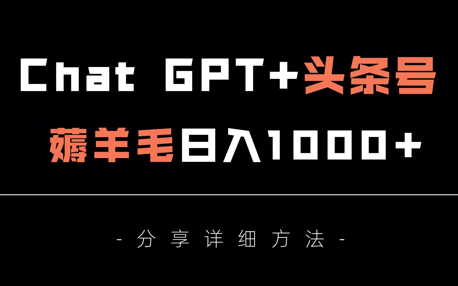 跟着马斯克入坑Chat GPT，两天入账2000+，分享详细方法，给大家看看用ChatGpt赚钱的姿势